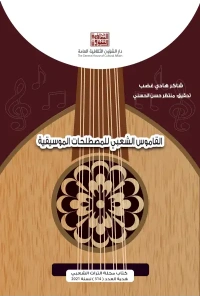 القاموس الشعبي للمصطلحات الموسيقية    هدية التراث